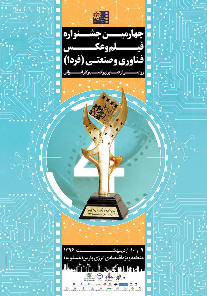 چهارمین جشنواره ملی فیلم و عکس فناوری و صنعتی (فردا)